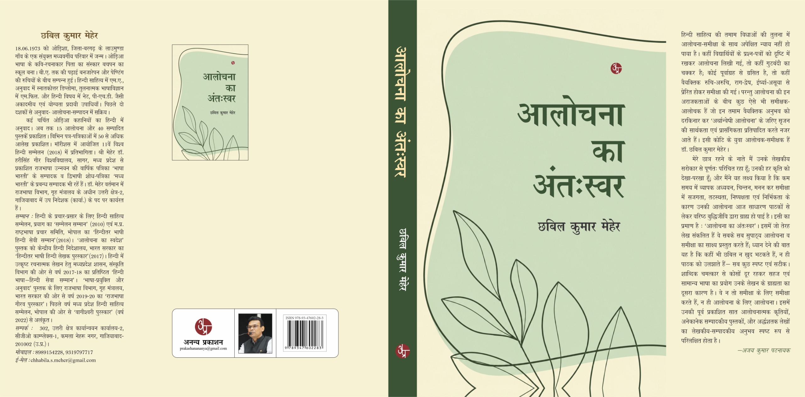 Alochana Ka Anthswar